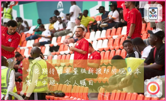 申花期待的重量级新援即将现身本赛季中超，令人瞩目
