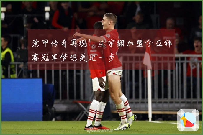 意甲传奇再现！庄宇珊加盟令亚锦赛冠军梦想更进一步