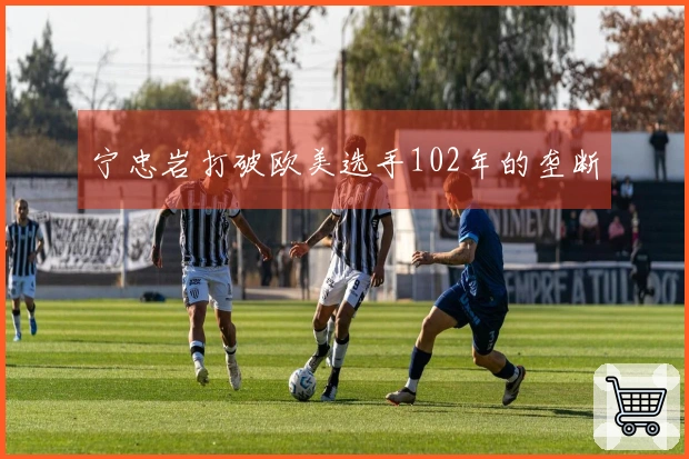 宁忠岩打破欧美选手102年的垄断