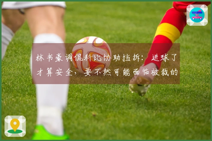 林书豪调侃科比协助挡拆：进球了才算安全，要不然可能面临被裁的风险