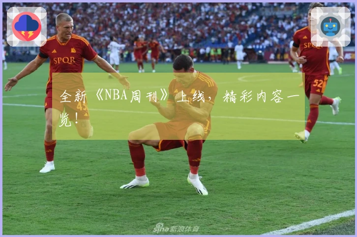 全新《NBA周刊》上线，精彩内容一览！