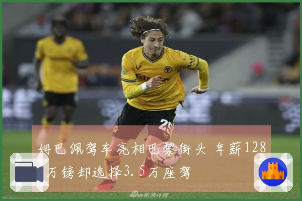 姆巴佩驾车亮相巴黎街头 年薪1280万镑却选择3.5万座驾