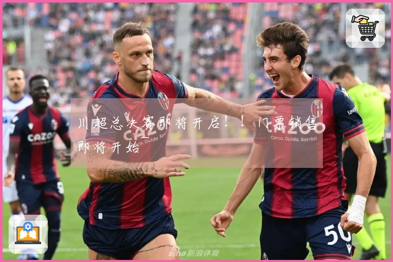 川超总决赛即将开启！！门票销售即将开始~
