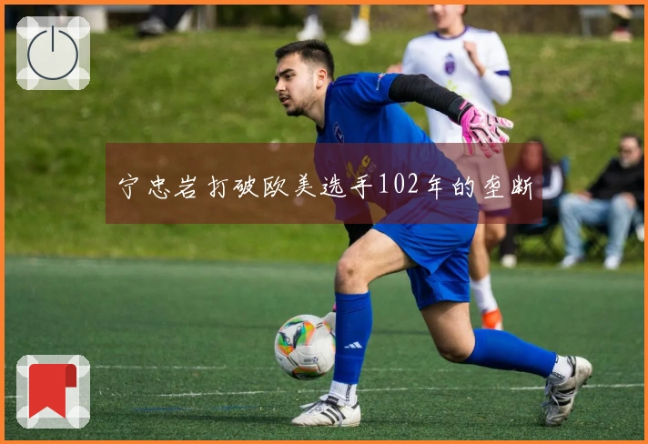 宁忠岩打破欧美选手102年的垄断