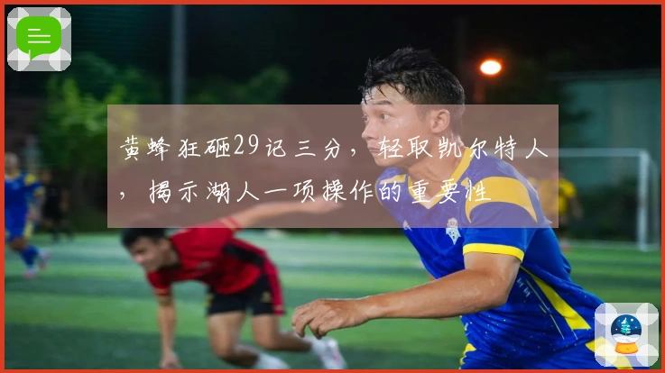 黄蜂狂砸29记三分，轻取凯尔特人，揭示湖人一项操作的重要性