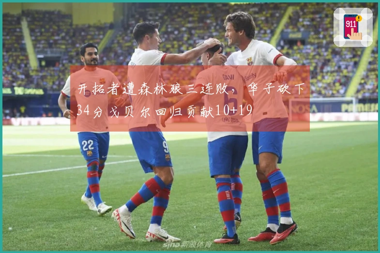 开拓者遭森林狼三连败，华子砍下34分戈贝尔回归贡献10+19