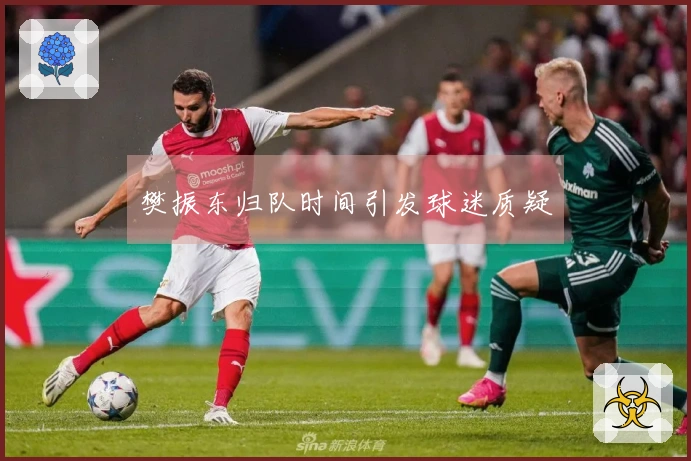 樊振东归队时间引发球迷质疑