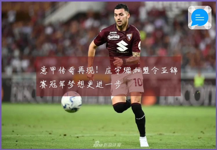 意甲传奇再现！庄宇珊加盟令亚锦赛冠军梦想更进一步
