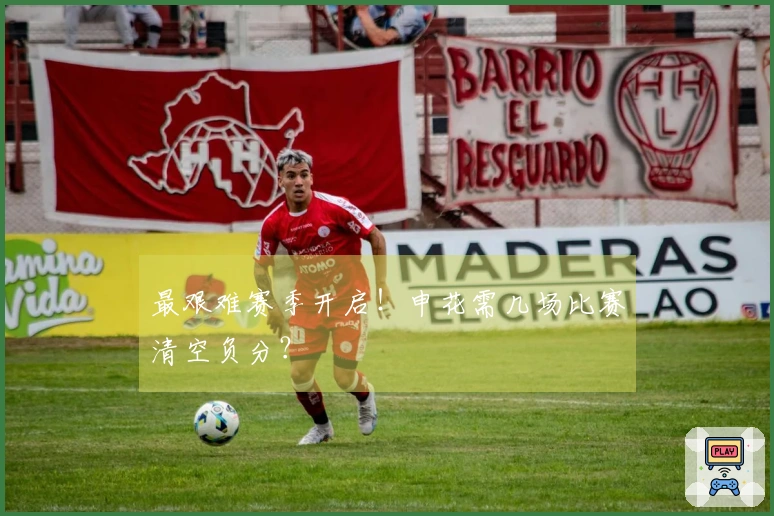 最艰难赛季开启！申花需几场比赛清空负分？