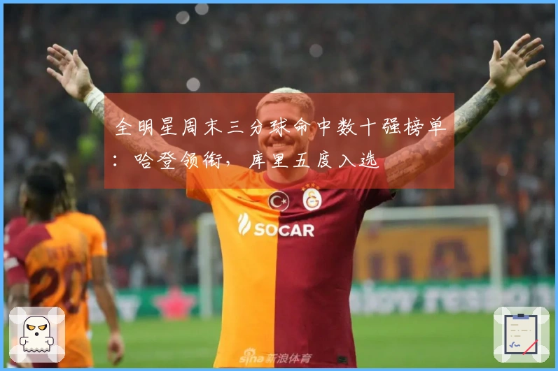 全明星周末三分球命中数十强榜单：哈登领衔，库里五度入选