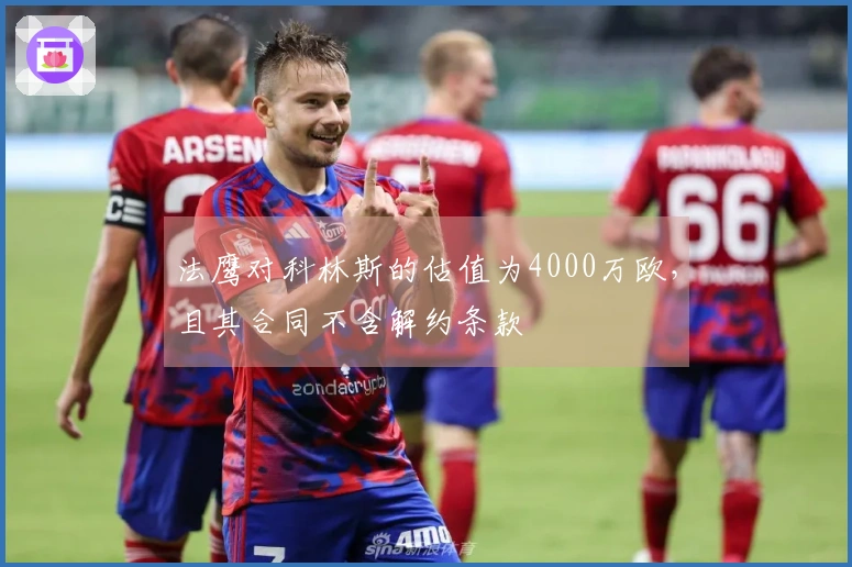 法鹰对科林斯的估值为4000万欧，且其合同不含解约条款