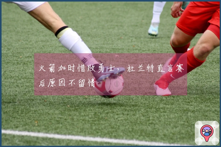 火箭加时惜败勇士，杜兰特直言赛后原因不留情